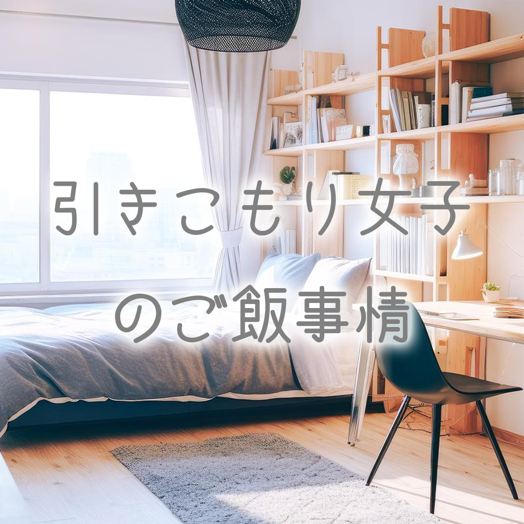 引きこもり女子のご飯事情